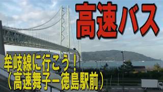 牟岐線に行こう！（１）ＪＲ高速バス・高速舞子ー徳島駅前