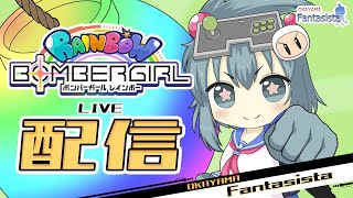 20230411ボンバーガールレインボー配信　プレイヤー：yamas（岡山ファンタジスタ）