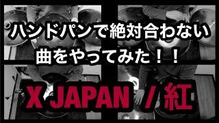 X JAPAN | 紅　ハンドパンでやってみた