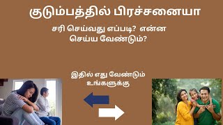 குடும்பத்தில் பிரச்சனையா . If there is a problem in the family, who is responsible for it?