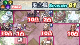 【飛空城Season81/二日目】防衛神階10凸x2の予算は出なかったの？【無課金乞食のFEH】#382