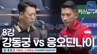 [8강] 강동궁 vs 응오딘나이 [휴온스 PBA챔피언십 24-25]