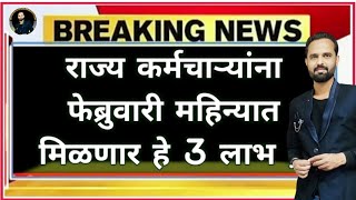 राज्य कर्मचाऱ्यांना फेब्रुवारी महिन्यात मिळणार हे 3 लाभ. जाणून घ्या काय आहे मोठी अपडेट.