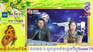 កម្មវិធីចំលើយជីវិត 20-11-2024យ៉ូហាន20ៈ1-18 រង់ចាំលទ្ធផល!KhemaraFM91BB+SweetFM100.5SR5-6PM