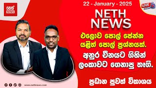 NETH NEWS සවස ප්‍රධාන ප්‍රවෘත්ති ප්‍රකාශය 2025-01-22  @NethNewslk