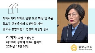 20241120 제338회 정례회 제1차 본회의 이미자 의원 구정질문