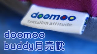 比利時品牌 【doomoo buddy 月亮枕】開箱