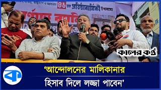 আন্দোলনের মালিকানা কেউ নেওয়ার চেষ্টা করবেন না: আমির খসরু  | Amir Khasru | BNP | Kaler Kantho