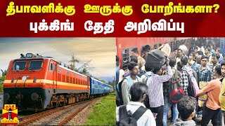 தீபாவளிக்கு ஊருக்கு போறீங்களா?...புக்கிங் தேதி அறிவிப்பு | INDIAN RAILWAYS | TRAIN | DIWALI