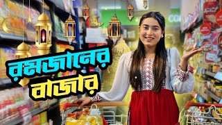 রমজানের বাজার | Ramadan Shopping | Mithila Rahman | Yasin Hossain