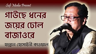 গাউছে ধনের জয়ের ঢোল বাজাওরে | হান্নান হোসাইনী কাওয়াল | Maizvandari Song