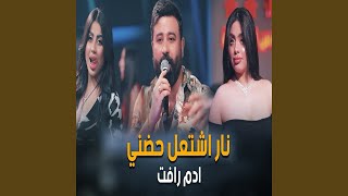 Nar Eshta3al Hodni - نار اشتعل حضني