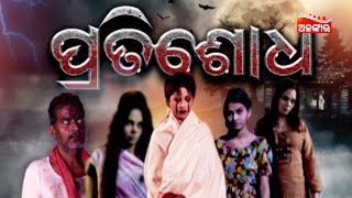 Pratisodh | Alankar Premiere | ଆସନ୍ତାକାଲି ରାତି 8ଟାରେ | AlankarTV