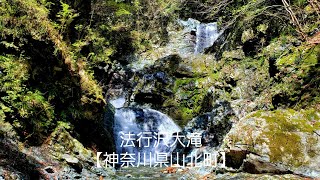 法行沢大滝【神奈川県山北町】