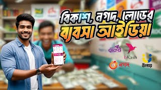 বিকাশ নগদ লোডের ব্যবসা আইডিয়া | bkash nagad business in bangladesh