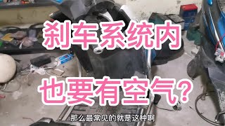 电动车刹车系统内一点空气不能有？常见刹车故障如何维修？