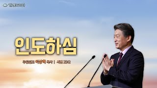 [개포교회 주일 3부 예배] 2024.10.20 | 인도하심 | 이상혁 담임목사 | 시편 23:2