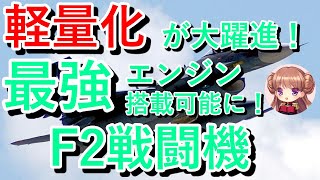 【戦闘機解説】最強エンジン搭載を可能にした【F2】戦闘機。その裏に軽量化技術の大躍進あり！【F3】戦闘機が受け継ぐ技術！