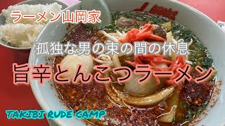 【山岡家】孤独な男か労働ですり減る心を束の間の休息で癒す！ラーメン山岡家期間限定旨辛とんこつラーメン。