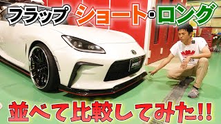 【GR86】SPEC!フロントフラップのショートとロングは何がどれだけ違うのか?!並べて比較してみました!!!!! 86カスタム