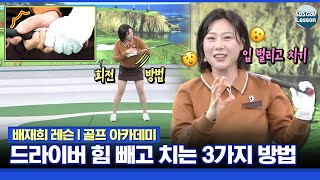 [배재희 레슨] 드라이버 힘 빼고 치는 3가지 방법! 엄지, 검지, 회전 그리고 아~