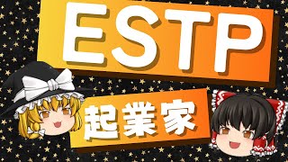 【ゆっくり解説】ESTP「起業家」が成功する5つの秘訣