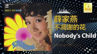 薛家燕 Nancy Sit - Nobody's Child (Original Music Audio)