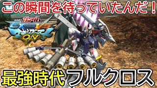 【EXVSMBON】マキオンなら強いぞ！ケータフルクロ視点！【クロスボーン・ガンダムX1フルクロス】【EXVS2】【エクバ２】