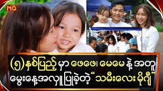 (၅)နှစ်ပြည့်မှာ ဖေဖေ , မေမေနဲ့အတူ အလှူ ဒါန ပြုခဲ့တဲ့ \