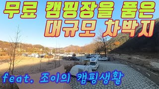 무료 캠핑장을 품은 대규모 차박지, 화장실, 급수대, 무료 데크 캠핑장, 카페 잘 되어 있음.