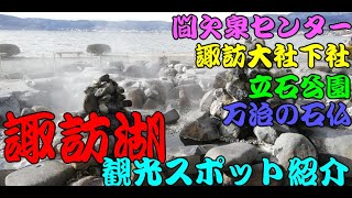 【諏訪湖　観光】長野県諏訪市の諏訪湖近郊の観光スポットを紹介します。立石公園は「君の名は」の舞台になった湖と言われています。また間欠泉センター、諏訪大社下社、万治の石仏を紹介しています。