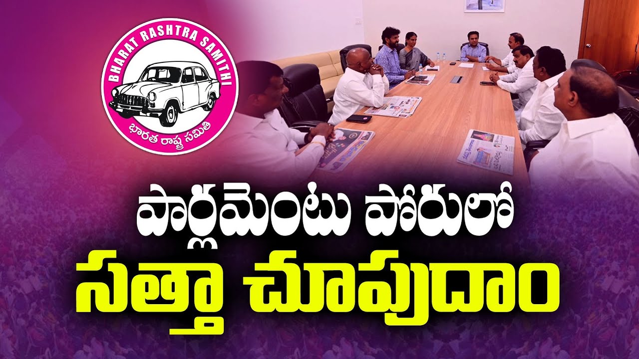 BRS Will Start Plans For Lok Sabha Elections From New Year | లోక్ సభ ...