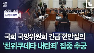 [풀영상 다시보기]국회 국방위, 행안위 긴급 현안질의_오전｜2024. 12. 5.