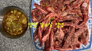 영양 갈비살 양념 갈비양념 존맛탱 만들기Nutrition galbi, seasoning galbi, making it delicious