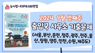 2024년 9월 셋째주 출입국 사무소 기출문제(서울,부산,춘천,청주,광주,전주,울산,창원,양주,인천,수원,제주도)   Quốc tịch, 归化面试.