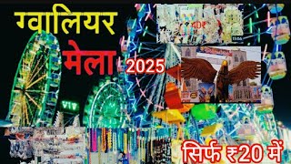 ग्वालियर मेला 2025 का सबसे बेहतरीन वीडियो इतना सस्ता is sal Aaye bahut sare naye jhule #Gwaliormela