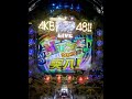 cr ぱちんこ akb48 推しメンラウンド