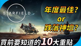 【星空 | Starfield】買之前你需要知道的十大重點 | 既期待又怕受傷害 | 會成為年度最佳?還是跌落神壇 | YGtech