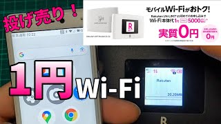 1円 Wi-Fi 買ったよ！【楽天モバイル】