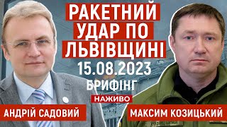 🔥 РАКЕТНИЙ УДАР ПО ЛЬВІВЩИНІ | Брифінг начальника Львівської ОВА Максима Козицького | НАЖИВО