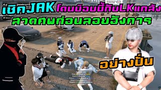 เซิคJAK โดนบ๊อบบี้กับLKแกล้ง สวดศพก่อนลอยอังคาร อย่างปั่น|Familie Story GTA