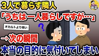 【2ch修羅場スレ】 3人で暮らす隣人→俺「3人で仲良いですね」隣人「うちは一人暮らしですが…」→次の瞬間、本当の目的に気付いてしまい…【ゆっくり解説】