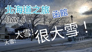 北海道之旅2018 Day 6 | 函館 大雪 | 美食推介:小丑漢堡 [中文字幕]