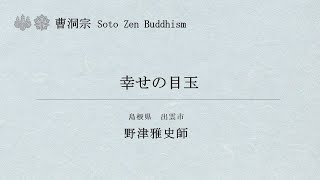 曹洞宗法話動画No.005 野津雅史師「幸せの目玉」