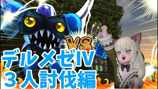 【ドラクエ１０】りべかのメゼⅣ３人編　討伐者の固定メンに爆キャリーしてもらいます