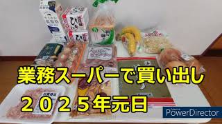 業務スーパーで買い出し ２０２５年　元日