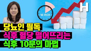 당뇨 혈당 뚝 떨어뜨리는 식후 10분 마법 소개합니다! 밥 먹고 이것만 하면 돼요!