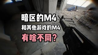 暗区的M4和其他游戏的M4有什么不同？更真实一点吗？#暗区突围