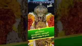 ஸ்ரீரங்கம் வைரமுடி சேவை - வருடத்திற்கு ஒரு முறை | வைகுண்ட ஏகாதசி பெருவிழா  Srirangam Vairamudi Sevai