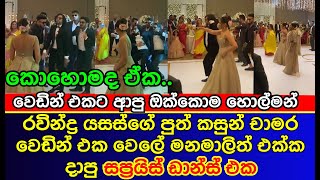 කසුන් චාමර වෙඩින් එකේ දාපු surprise dance එක | Ravindra Yasas's son Kasun Chamara wedding